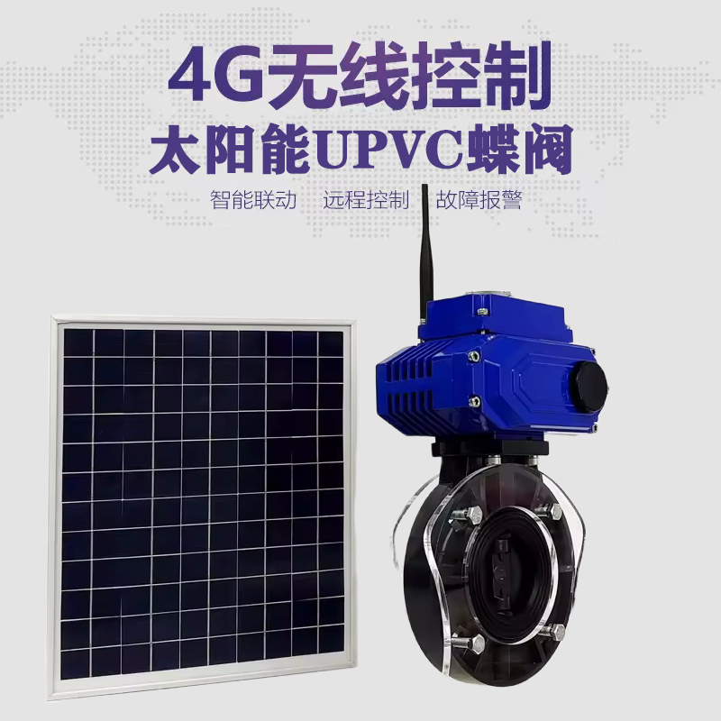 孝南皓久 无线太阳能远程控制蝶阀 光伏板发电 精准控制 开关迅速 农田灌溉